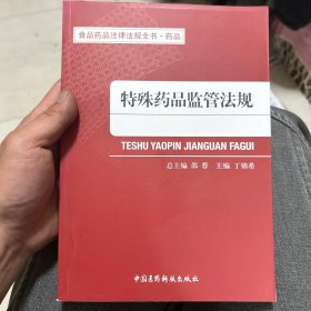 食品药品法律法规全书·药品：特殊药品监管法规