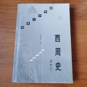 西周史（增补本）【 正版品新 一版一印 现本实拍 】