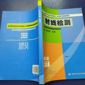 NDT全国特种设备无损检测人员资格考核统编教材：射线检测（第2版）