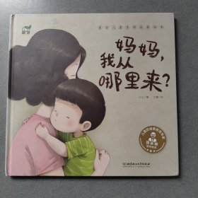 东方儿童生理启蒙绘本：妈妈，我从哪里来？