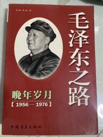 毛泽东之路晚年岁月 1956-1976