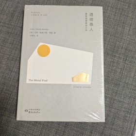 道德愚人