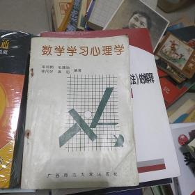 数学学习心理学