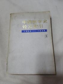 中国哲学史论文索引（1）1900―1949