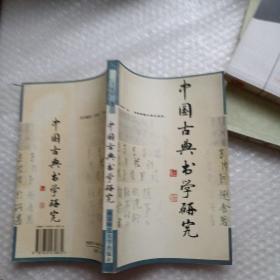 中国古典书学研究