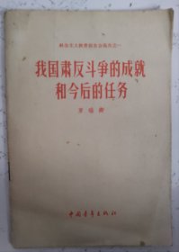 【我国肃反斗争的成就和今后的任务 (社会主义教育报告会报告之一 )】作者: 罗瑞卿 出版社: 中国青年出版社。1958年一版2印