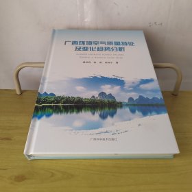 广西环境空气质量特征及变化趋势分析