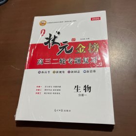 2025及第状元金榜高三二轮专题复习 生物
