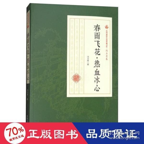 春雨飞花·热血冰心/民国通俗小说典藏文库·冯玉奇卷