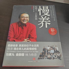 慢养：给孩子一个好性格（升级版）