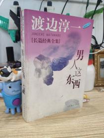 男人这东西：渡边淳一作品