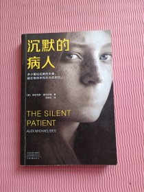 沉默的病人