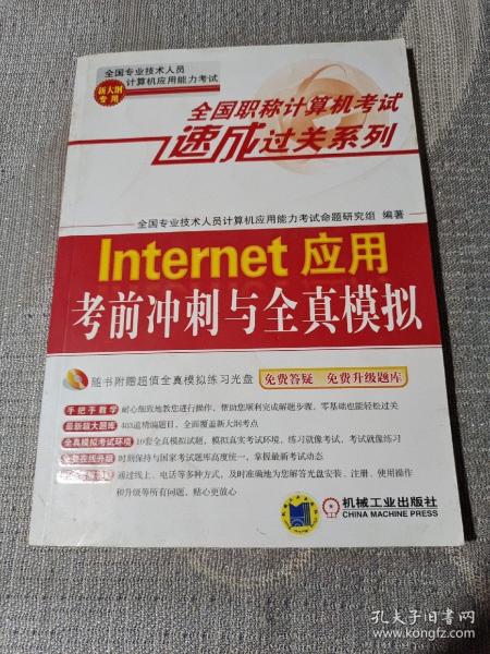 全国职称计算机考试速成过关系列：Internet应用考前冲刺与全真模拟（新大纲专用）