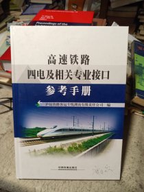 高速铁路四电及相关专业接口参考手册