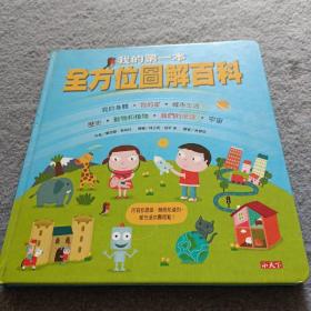 我的第一本全方位图解百科