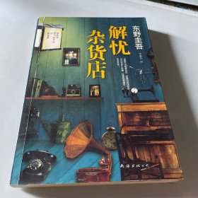解忧杂货店