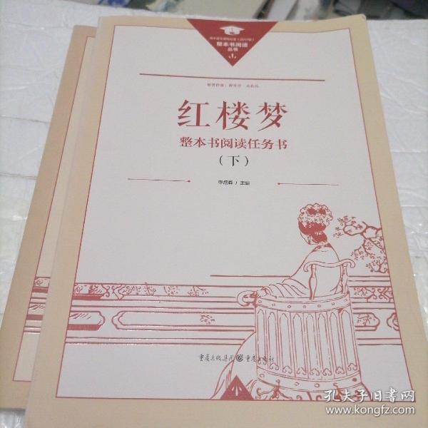 正版名著导读红楼梦修订版整本书阅读任务书套装上下册两册完整版高中必读重庆出版社现货速发学生用书