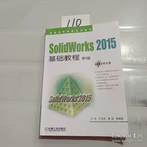 SolidWorks 2015基础教程