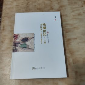 味澜世纪——重庆饮食（1890—1979）上卷