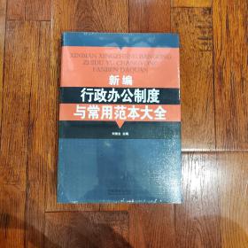 新编行政办公制度与常用范本大全