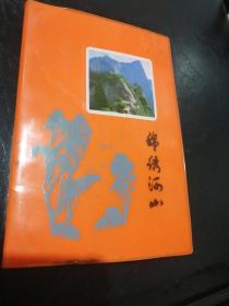 锦绣河山 日记本 已使用