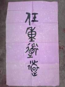 《早期名家无款作品》