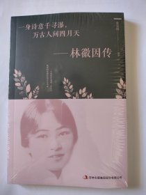 一身诗意千寻瀑,万古人间四月天（林徽因传）全新未拆封，如图