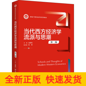 當(dāng)代西方經(jīng)濟(jì)學(xué)流派與思潮 第2版
