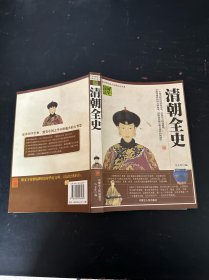 清朝全史
