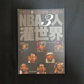 NBA3人灌世界