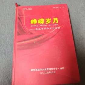 峥嵘岁月-恩施市革命历史回牟