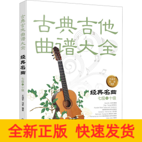 古典吉他曲譜大全 經(jīng)典名曲 七級~十級