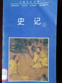 史记