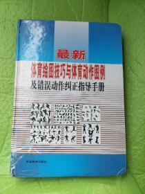 最新体育绘图技巧与体育动作图例及错误动作纠正指导手册