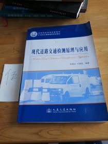 现代道路交通检测原理与应用/21世纪交通版高等学校教材