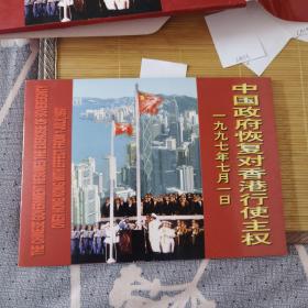 中国政府恢复对香港行使主权 邮票