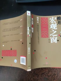推开宏观之窗:一本人人都能看得懂用得上的宏观经济启蒙读物