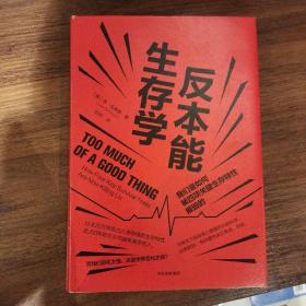 反本能生存学：我们是如何被四项关键生存特性摧毁的