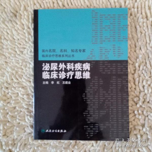 国内名院、名科、知名专家临床诊疗思维系列丛书·泌尿外科疾病临床诊疗思维