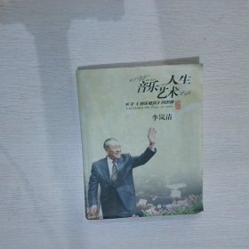 音乐艺术人生：关于音乐笔谈的讲座李岚清9787040198676