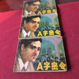 040。。。连环画。。A字密令