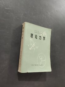 理论力学