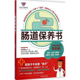 肠道保养书 王化虹 著 9787538479188 吉林科学技术出版社