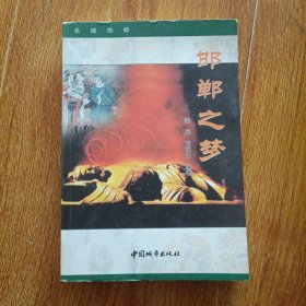 邯鄲之夢