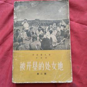 被开垦的处女地 第二部（1961年一版一印）