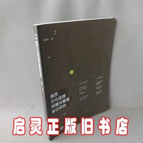 海西文化品牌传播与管理实证研究