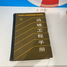 边坡工程手册(上)