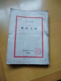 新宇宙观，民国二十五年七月初版，文化生活丛书第十三种，巴金主编