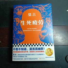 【莫言签名本】生死疲劳