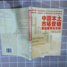 中國(guó)本土市場(chǎng)營(yíng)銷精選案例與分析